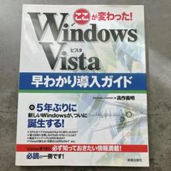 ⭐️初版⭐️ ここが変わった!Windows Vista早わかり導入ガイド