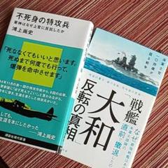 不死身の特攻兵 鴻上尚史 戦艦『大和』反転の真相 深井俊之助