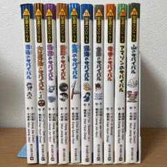 サバイバルシリーズ 10巻セット