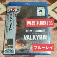 新品　未開封　ワルキューレ Blu-ray　トム・クルーズ　ケネス・ブラナー