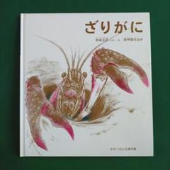 2025年最新】ザリガニ 絵本の人気アイテム - メルカリ