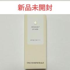 オンリーミネラル ミネラルプラス UVミルクの通販 - 【メイク