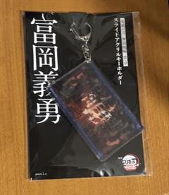 鬼滅の刃 無限城編 冨岡義勇　スライドアクリルキーホルダー