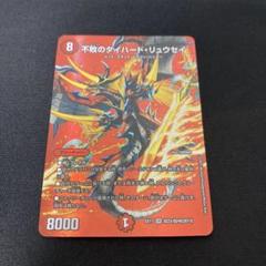 2025年最新】デュエマ 不敗のダイハードリュウセイの人気