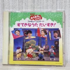 NHK おかあさんといっしょ　ファミリーコンサート すてきなうた だいすき! おかあさんといっしょ ファミリーコンサート「すてきなうた