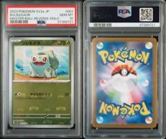 フシギダネ マスターボールミラー PSA10 フシギダネ マスターボールミラー PSA10 ポケモンカード｜Yahoo