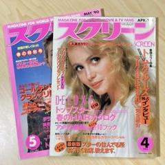 雑誌 スクリーン SCREEN 1990年4月号＋5月号　２冊セット