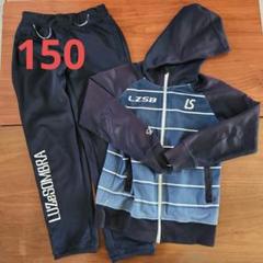 LUZeSOMBRA、150、ジャージ上下、