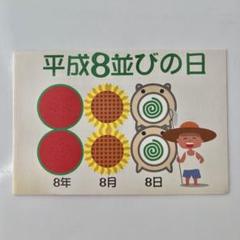 初日カバー 平成8年8月〜平成12年12月 420枚 満月印 2025年最新】平成8年8月8日 切手の人気アイテム - メルカリ