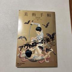 美術手帖 2009年9月号 アウトローの美学 美術手帖 2009年 9月号 『ギャラリーガイド付』 アウトローの