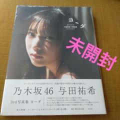 乃木坂46 与田祐希 3rd写真集 ヨーダ　シュリンク未開封