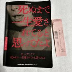 【廃盤・希少】クリープハイプ バンドスコア 「死ぬまで一生愛されると思ってたよ」