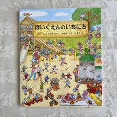 絵本「ほいくえんのいちにち」