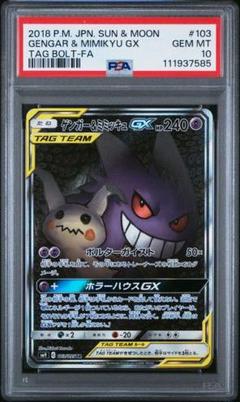 ゲンガー＆ミミッキュGX SA psa10 ポケモンカード スペシャル