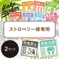 【☆ストロベリー☆様専用ページ】おまとめ