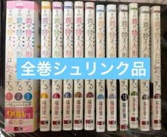 その着せ替え人形は恋をする　マンガ　全巻セット　コミック　漫画　まとめ売り その着せ替え人形は恋をする 1〜13巻 最新刊 全巻セット まとめ