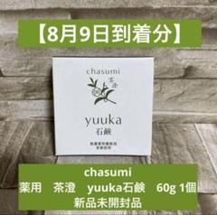 新品未使用未開封　抹茶ミルクフレーバー石鹸　アサイー石鹸　メルカリ便匿名配送 新品未開封』茶のしずく❤️ゆうかの石鹸 60g 洗顔料 - メルカリ