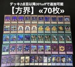 即日発送】 遊戯王 «方界» 構築済みデッキ 70枚 日版 - メルカリ