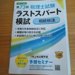 2025年最新】相続税法 模試の人気アイテム - メルカリ