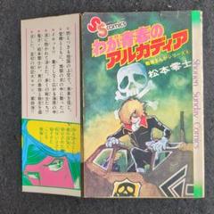 て*や様 【絶版！激レア】「わが青春のアルカディア」初出のビッグコミックオリジナ 戦場コミックシリーズ わが青春のアルカディア (My First Big