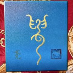 【高次元スピリチュアルアート】4次元神仙界の神代文字『神』高次元と繋がる紋章のサムネイル