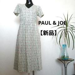 ポール＆ジョー　フランス製　未使用ワンピース 2025年最新】PAUL＆JOE レディース ロングワンピースの人気
