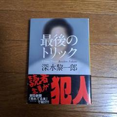 最後のトリック 深水黎一郎著