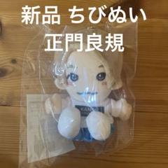 2025年最新】正門良規 ちびぬいの人気アイテム - メルカリ