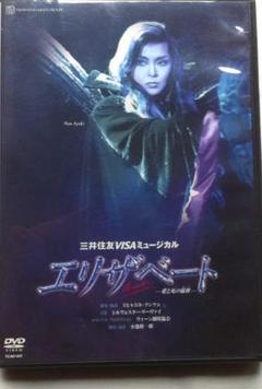 2025年最新】宝塚 エリザベート dvdの人気アイテム - メルカリ