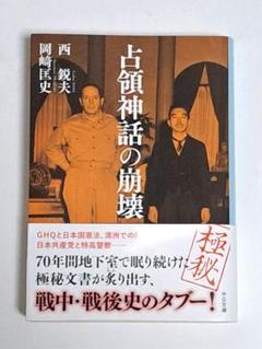 占領神話の崩壊 Amazon.co.jp: 占領神話の崩壊 (中公文庫) eBook : 西鋭夫, 岡﨑