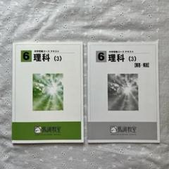 馬渕　馬渕教室　中学受験　６年　理科 馬渕教室中学受験コース☆6年理科 (3) 教科書と解答集 - メルカリ