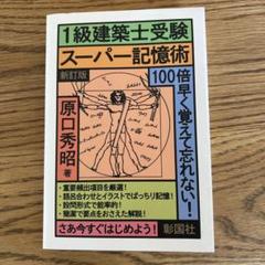 2025年最新】建築士受験スーパー記憶術の人気アイテム - メルカリ