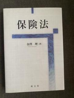 保険法 金澤 理著