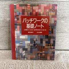 パッチワークの基礎ノート