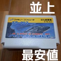【最安値・並上】　エアーウルフ　ファミコン　ファミリーコンピュータ　FC