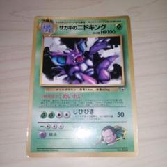 旧裏 サカキのニドキング コロコロ プロモ 付録 限定 ポケモンカード