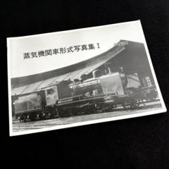 小野治男 写真集「蒸気機関車形式写真集 1」2002年 タクト・ワン