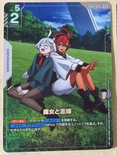 ガンダムカードゲーム 魔女と花嫁 パラレル