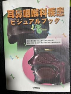 耳鼻咽喉科疾患ビジュアルブック　学研　医療看護介護福祉　国家試験　医学書籍