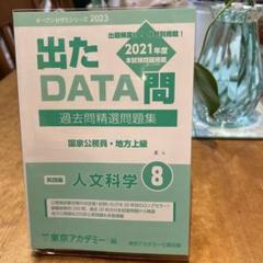 出たDATA問 過去問精選問題集 人文学 8