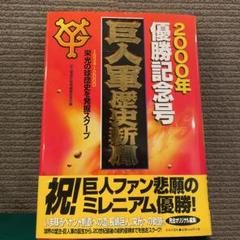東京読売巨人軍 ジャイアンツ 2000年優勝記念 サイン 寄せ書き楯