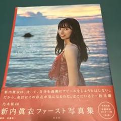 乃木坂46 新内眞衣ファースト写真集 どこにいるの?