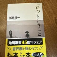 「待つ」ということ