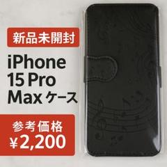 【新品】iPhone15ProMax　黒　手帳型カバー 花柄 音符柄【s019】