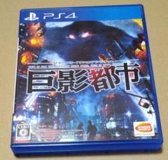 PS4 巨影都市