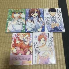 五等分の花嫁9〜13 11以外