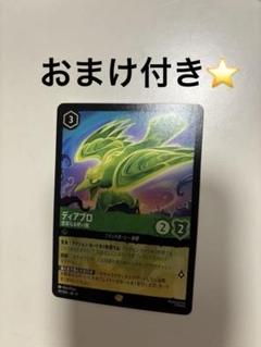 ディアブロ　ロルカナ　⭐︎おまけ付き⭐︎
