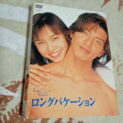 ロングバケーションDVD