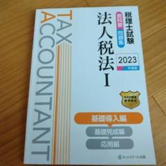 税理士試験教科書・問題集法人税法Ⅰ基礎導入編【2023年度版】