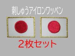 ２枚セット★日の丸 金枠 国旗 刺繍 アイロン ワッペン 日本